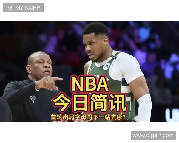 雄鹿三年季后赛首轮出局字母哥是否将离队成谜